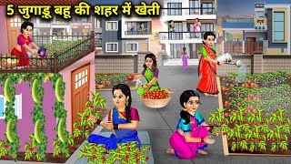 5 जुगाड़ू बहू की शहर में खेती  Hindi Cartoon Stories  5 Jugaadu Bahus Farming In The City [upl. by Ettenej695]