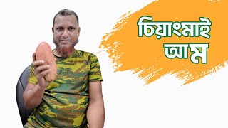 চিয়াংমাই আম নিয়ে গুরুত্বপূর্ণ তথ্য  Chiang Mai Mango Review  Red Ivory Mango freshiefarm [upl. by Llerruj]