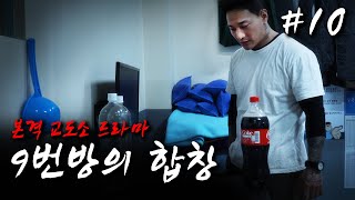 콜라펀치  9번방의 합창 Ep10 교도소 건달 드라마 [upl. by Shanney]