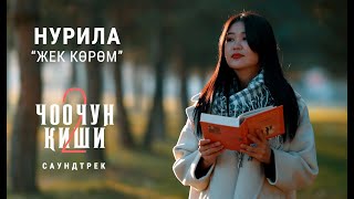 НУРИЛА  quotЖЕК КӨРӨМquot  OST quotЧоочун Киши  2quot [upl. by Lemire301]