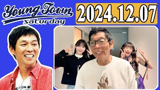 ＭＢＳヤングタウン 土曜日 2024年12月07日 明石家さんま、村上ショージ、横山玲奈（休演）（モーニング娘。’24）、櫻井梨央（休演）（モーニング娘。’24）、八木沙季、青柳佑芽 [upl. by Chadburn]