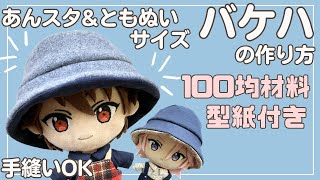 ぬい服 作り方 あんスタ 帽子【バケハの作り方】型紙付 バケットハット ともぬい ダイソー 手縫いでOK 簡単 [upl. by Noitsuj]