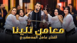 Adil El Medkouri  M3amn Talina  عادل المذكوري  معامن تلينا [upl. by Noffihc]