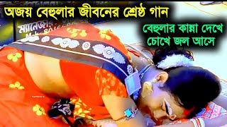 Maa Manasa Tv  Maa Manasa Gaan  Ajay Sarkar  Ajay Behula  Bangla Video  Bangla Video Gaan Song [upl. by Farwell311]