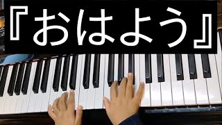 ひかる6歳No31『おはよう』ヤマハ幼児科２年ぷらいまりー③ [upl. by Ardnalac]