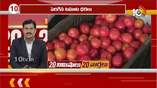 Top 20 News  Kalki2 Updates  Rain Alert For Telugu States  T20 PM Kisan 18th Installment  10TV [upl. by Amapuna]