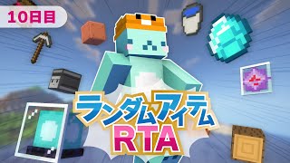 🔴【マイクラ】ランダムアイテムRTAチャレンジ 10日目【しろくる  VTuber】 [upl. by Simona]