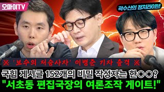 곽수산의 정치라이브 ※ 보수의 저승사자 이병준 기자 출격 ※ 국힘 게시글 152개의 비밀 작성자는 한○○ quot서초동 편집국장의 여론조작 게이트quot [upl. by Esinel704]