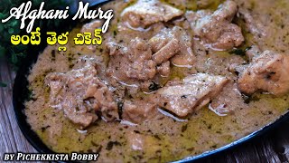 AFGHANI CHICKEN AMOGHAM RESTAURANT TANK BUND CRACKED RECIPE తెల్ల చికెన్ అంటే ఇదే pichekkistabobby [upl. by Quinby]