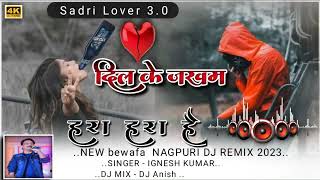 New Nagpuri Dj Song 2024 newnagpurisongBewafa Nagpuri Song Nagpuri SongNagpuri Dj Song 2024aa [upl. by Illac]