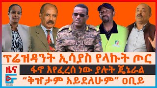 “ቅዠታም አይደለሁም” ዐቢይ፣ ፋኖ እየፈረሰ ነው ያሉት ጄኔራል፣ ፕሬዝዳንት ኢሳያስ የላኩት ጦር፣ quotጄኖሳይድ ነውquot የፓርላማ አባሉ፣ የህወሓት ደብዳቤ EF [upl. by Liryc666]