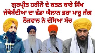 Bhai amritpal singh  sukhjeet khosa  palwinder talwara  gurpreet singh hari nau amrik ajnala [upl. by Assilat]