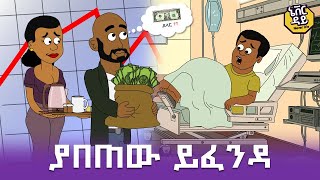 Never Die  ኔቨር ዳይ  Episode 10  ያበጠው ይፈንዳ [upl. by Crockett]