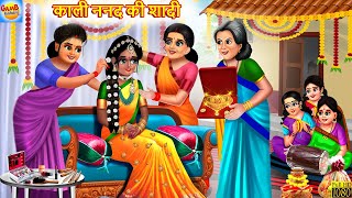 काली ननद की शादी  Kali Nanad Ki Shadi  Saas Bahu  Hindi Kahani  Moral Stories  Stories In Hindi [upl. by Dercy]