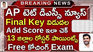 Ap Tet Final Key Add Score Latest News II Ap Dsc Latest News Today rkcompetitiveadda [upl. by Aket]