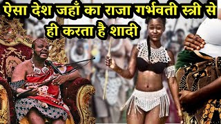 ऐसा देश जहाँ का राजा गर्भवती स्त्री से ही करता है शादी  King mswati Third historicalfacts [upl. by Neslund]