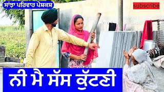 ਨੀ ਮੈ ਸੱਸ ਕੁੱਟਣੀ  nee me sas kuttni  new punjabi short movie  punjabi natak sanjha pariwar mansa [upl. by Sternlight]