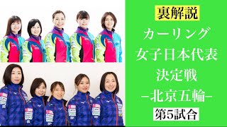 ☆伝説の試合【LIVE裏解説】ロコソラーレvs北海道銀行 第５戦この試合で日本代表が決まる！！ カーリング北京オリンピック日本代表決定戦 （Fujisawa vs Yoshimura） [upl. by Dragoon239]