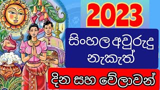 2023 Avurudu nakath  2023 Sinhala avurudu nakath  2023 සිංහල අවුරුදු නැකැත්  2023 aurudu nakath [upl. by Nednil]