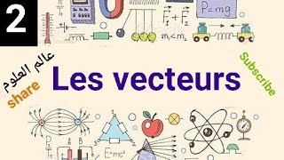 2 Physique  les vecteurs  بالدارجة [upl. by Sinnaiy454]