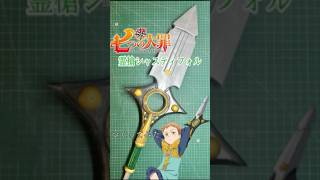 The Seven Deadly Sins I made a weapon for the King 七つの大罪 作業用 [upl. by Cinimmod]