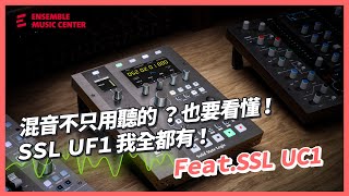 混音不只用聽的？也要看懂！【 Solid State Logic SSL UF1 進階 DAW 控制器 】 我全都有！ Feat 【 Solid State Logic SSL UC1 】 [upl. by Jesselyn]