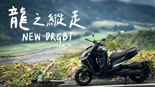 買台新DRG去切地瓜！長途旅行好騎嗎？ SYM DRGBT [upl. by Anihcak]