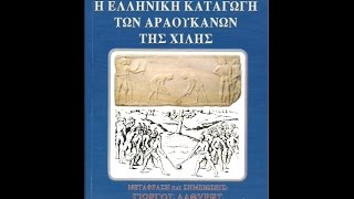 Η ΕΛΛΗΝΙΚΗ ΚΑΤΑΓΩΓΗ ΤΩΝ ΑΡΑΟΥΚΑΝΩΝ ΤΗΣ ΧΙΛΗΣ [upl. by Ashlin]