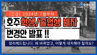 호주뉴스 24년 7월 적용 호주 학생비자 변경사항호주 유학 호주이민 [upl. by Uziel]