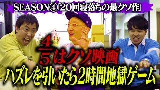 【20回寝落ち最クソ映画登場】45はクソ映画！ハズレ映画を引いたら2時間地獄ゲーム Season4開幕！！ [upl. by Ttesil]