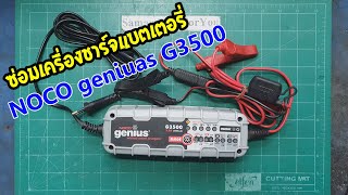 ซ่อมเครื่องชาร์จแบตเตอรี่ NOCO genius G3500 [upl. by Erlin]