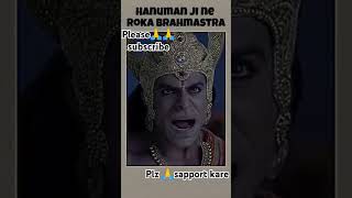 Hanuman ji kaise rokega brahmastra ko jay🙏🙏 shri🙏🙏 ram🙏 please🙏🙏 subscribe🙏🙏 [upl. by Reffineg]