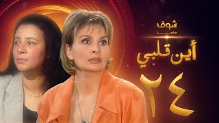 مسلسل اين قلبي الحلقة 24  يسرا  عبلة كامل [upl. by Bettina]