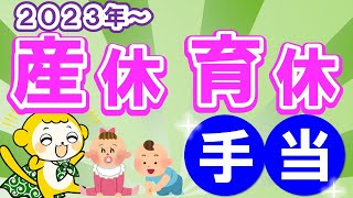 【知らなきゃ損】「産休」と「育休」の手当と戦略 [upl. by Thayne]