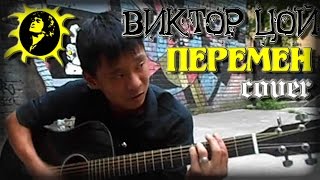 ЦОЙ ПЕРЕМЕН cover Кино  перемен Мега исполнение Смотреть всем Kino  peremen [upl. by Hali]