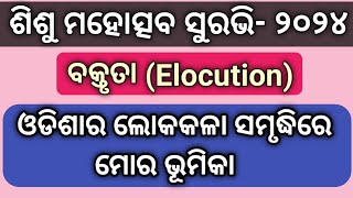 Odisha ra Lokakala Samrudhi re Mora Bhumika Elocution  Surabhi Junior Elocution [upl. by Holna]