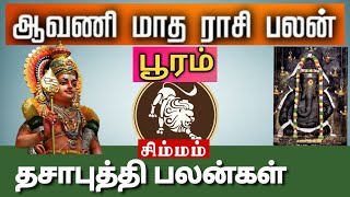 சிம்மம்  பூரம்  ஆவணி மாத ராசிபலன் 2024  Simmam Pooram Aavani Matha Rasipalan  Tamil astro life [upl. by Efi7]