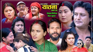 यातना२५  Yatana Episode25  New Nepali Sentimental SerialShital kcNisanDil kumar SarmilaSaru [upl. by Jacenta]