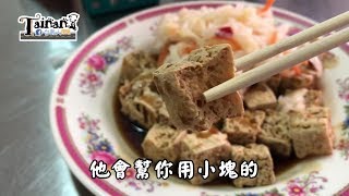 台南人帶路台南北區食記FOOD121阿嬤臭豆腐TAINAN SERIE又臭又酥好味道 [upl. by Hareenum923]