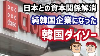 韓国ダイソーが日本との資本関係を解消して純韓国企業になった件についてカイカイ管理人が解説 [upl. by Adina654]