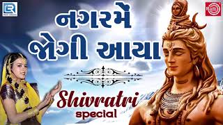 Nagar Me Jogi Aaya  નગરમેં જોગી આયા  Superhit Shiv Bhajan  Poonam Gondaliya  Mahashivratri Song [upl. by Bartram]