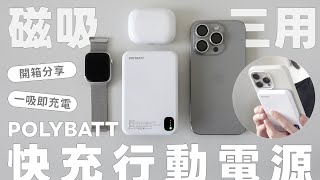 果粉不能沒有這顆 MagSafe 行動電源！無線磁吸可充 iPhoneAirPodsApple Watch 也支援安卓裝置 ft POLYBATT 磁吸三用快充行動電源｜塔科女子 [upl. by Stilu]