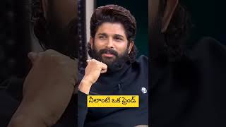 నీలాంటి ఒక ఫ్రెండ్ balakrishna alluarjun unstoppable shortvideo trending friends shortsfunny [upl. by Bonine320]