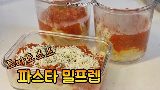 매번 만들기 귀찮을때 파스타 밀프렙 해놓고 편하게 먹어보아요🍝 [upl. by Jeconiah297]