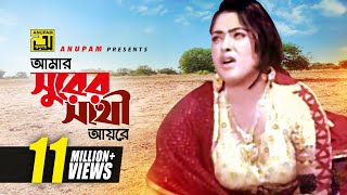 Amar Surer Sathi Ayre  আমার সুরের সাথী আয়রে  HD  Omor Sani amp Lima  Premgeet  Anupam [upl. by Alyakem]