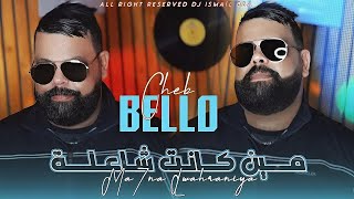 Cheb Bello 2024 Min Kant Cha3la  مين كانت شاعلة  Music Vidéo [upl. by Sibyls]