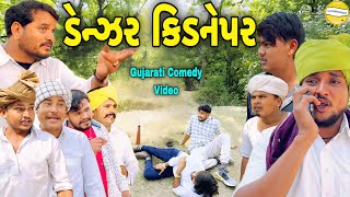 ડેન્ઝર કિડનેપરGujarati Comedy Videoકોમેડી વિડીયો SB HINDUSTANI [upl. by Ades]