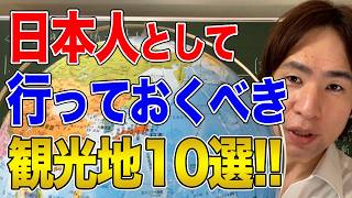 【日本】絶対行くべき歴史を学ぶ国内旅行先！世界史講師オススメのトップ10 [upl. by Artied144]