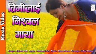 तिमीलाई निश्चल माया Shishir BK Nishchal Rai Adhunik Sentimental Song 20752018 [upl. by Antonius240]