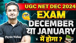 😳😳UGC NET BIG UPDATE 2024  UGC NET EXAM December में होगा या January में 🤯🤯 UGC NET 2024  PW [upl. by Aelahc]